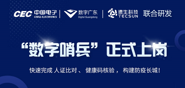 中国电子・数字广东・皇朝国际皇朝科技 联合研发“数字哨兵”正式上岗！